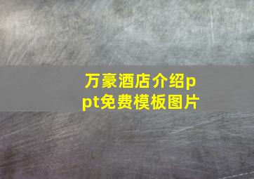 万豪酒店介绍ppt免费模板图片