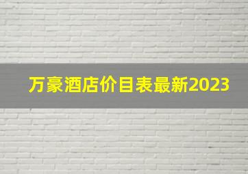 万豪酒店价目表最新2023