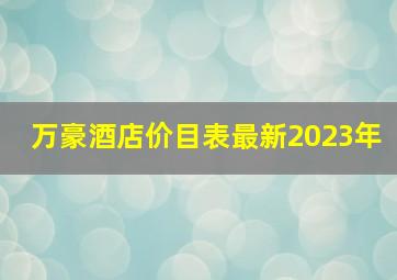 万豪酒店价目表最新2023年