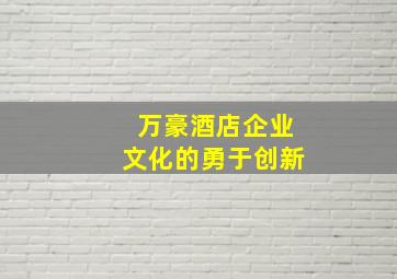 万豪酒店企业文化的勇于创新