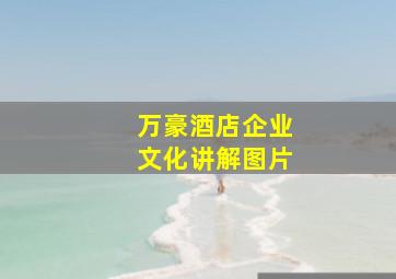 万豪酒店企业文化讲解图片