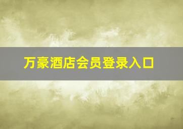 万豪酒店会员登录入口