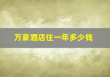 万豪酒店住一年多少钱