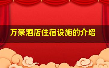 万豪酒店住宿设施的介绍