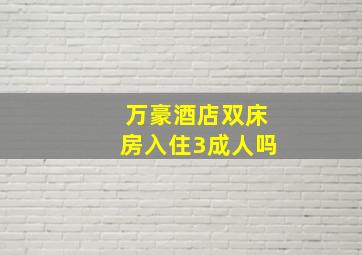 万豪酒店双床房入住3成人吗