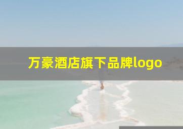 万豪酒店旗下品牌logo