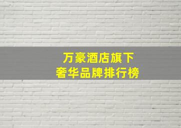 万豪酒店旗下奢华品牌排行榜