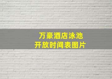 万豪酒店泳池开放时间表图片