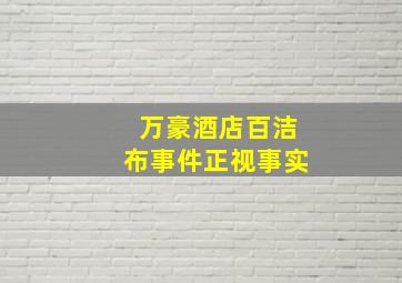 万豪酒店百洁布事件正视事实