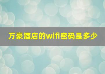 万豪酒店的wifi密码是多少