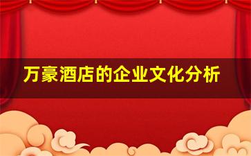 万豪酒店的企业文化分析