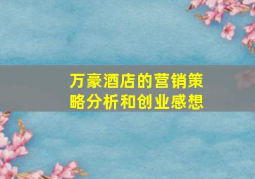 万豪酒店的营销策略分析和创业感想