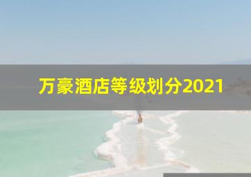 万豪酒店等级划分2021