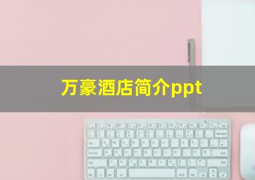 万豪酒店简介ppt