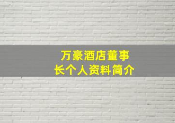 万豪酒店董事长个人资料简介