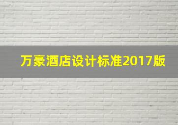 万豪酒店设计标准2017版