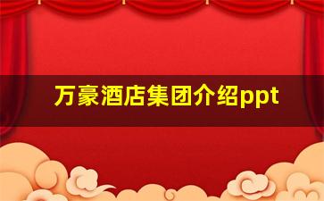 万豪酒店集团介绍ppt