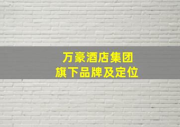 万豪酒店集团旗下品牌及定位