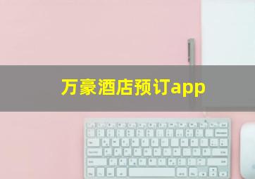 万豪酒店预订app