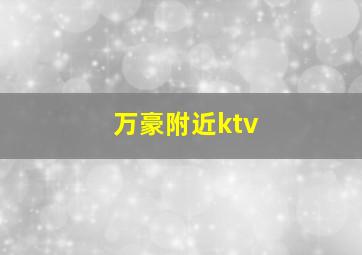 万豪附近ktv