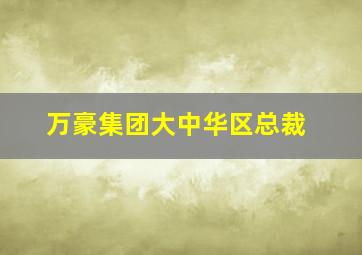 万豪集团大中华区总裁