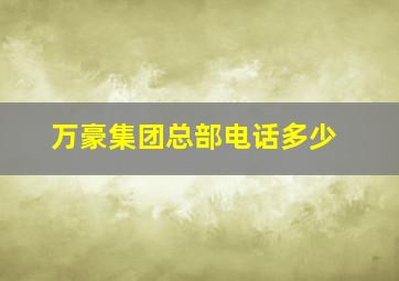 万豪集团总部电话多少