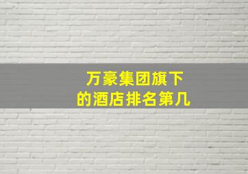 万豪集团旗下的酒店排名第几