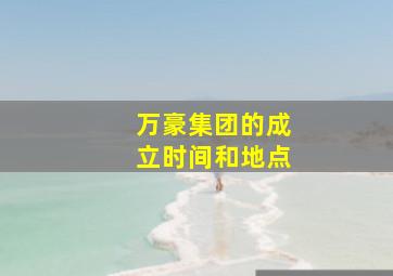 万豪集团的成立时间和地点