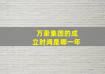 万豪集团的成立时间是哪一年