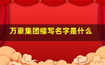 万豪集团缩写名字是什么