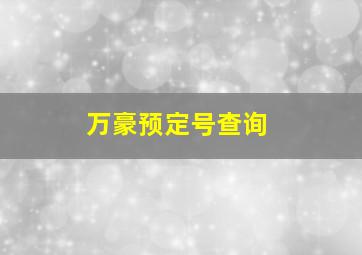 万豪预定号查询