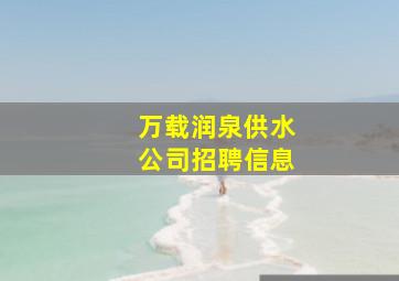 万载润泉供水公司招聘信息