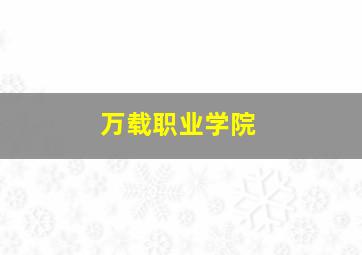 万载职业学院