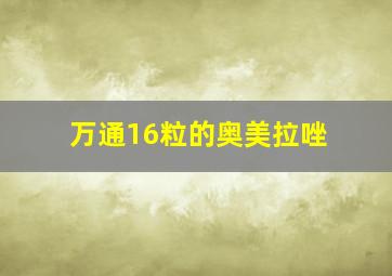 万通16粒的奥美拉唑