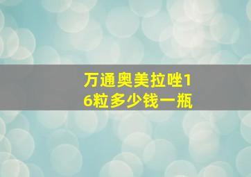 万通奥美拉唑16粒多少钱一瓶