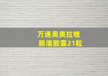 万通奥美拉唑肠溶胶囊21粒