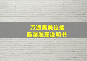 万通奥美拉挫肠溶胶囊说明书