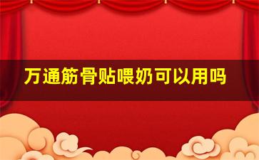 万通筋骨贴喂奶可以用吗