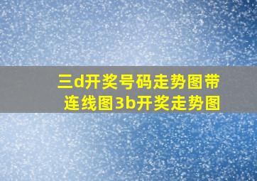 三d开奖号码走势图带连线图3b开奖走势图