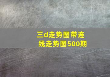 三d走势图带连线走势图500期