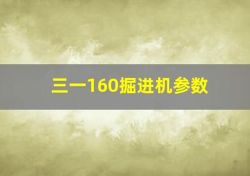 三一160掘进机参数