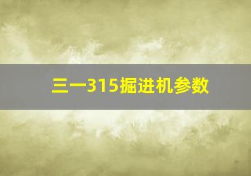 三一315掘进机参数