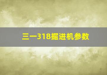 三一318掘进机参数