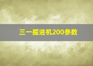 三一掘进机200参数