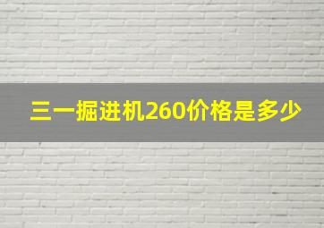 三一掘进机260价格是多少