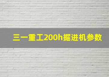 三一重工200h掘进机参数