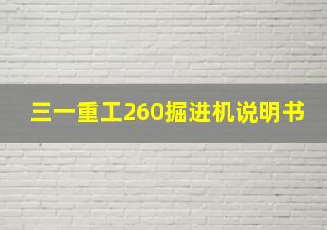 三一重工260掘进机说明书