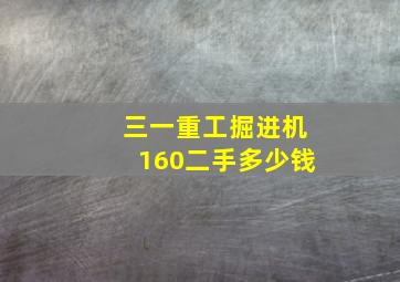 三一重工掘进机160二手多少钱