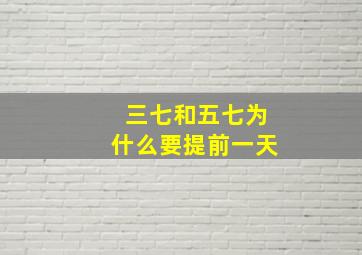 三七和五七为什么要提前一天