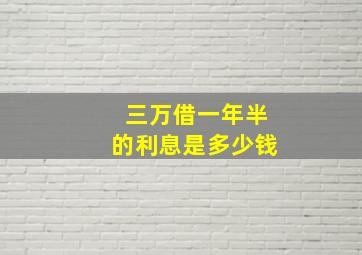 三万借一年半的利息是多少钱